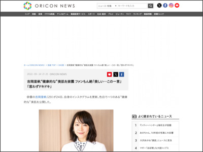 吉岡里帆“健康的な”美肌を披露 ファンもん絶「美しい…この一言」「思わずドキドキ」 - ORICON NEWS