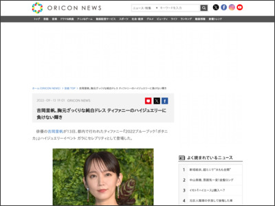 吉岡里帆、胸元ざっくりな純白ドレス ティファニーのハイ ... - ORICON NEWS