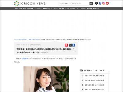 吉岡里帆、来年1月の10周年＆30歳誕生日に向け「大事な報告」 ファン歓喜「楽しみで寝れないですー！」 - ORICON NEWS