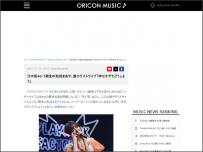 乃木坂46・1期生の和田まあや、涙のラストライブ「幸せすぎてどうしよう」 - ORICON NEWS
