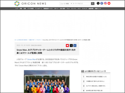 Snow Man、女子プロサッカーチームとのコラボPR動画を制作 向井康二＆ラウールが監督に挑戦 - ORICON NEWS