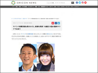 サバンナ高橋茂雄＆清水みさと、結婚を発表 16歳差 共通の趣味サウナで出会う - ORICON NEWS