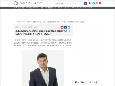 俳優の仲田育史さんが死去、47歳 公演中に倒れる 『勝手にふるえてろ』『パンドラの果実』『ドンブラザーズ』など - ORICON NEWS