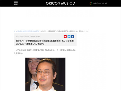 ピアニスト・小林愛実＆反田恭平が結婚＆妊娠を報告「互いに音楽家としてより一層精進していきたい」 - ORICON NEWS