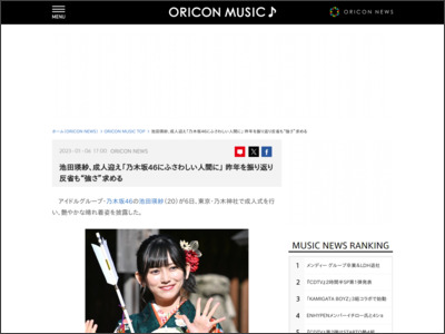 池田瑛紗、成人迎え「乃木坂46にふさわしい人間に」 昨年を振り返り反省も“強さ”求める - ORICON NEWS