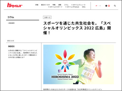 スポーツを通じた共生社会を。「スペシャルオリンピックス 2022 広島」開催！ - トヨタイムズ