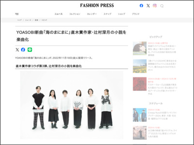 YOASOBI新曲「海のまにまに」直木賞作家・辻村深月の小説を楽曲化 - Fashion Press