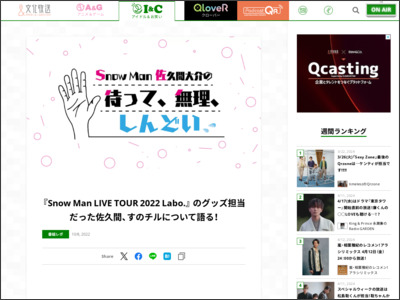 『Snow Man LIVE TOUR 2022 Labo.』 のグッズ担当だった佐久間、すのチルについて語る！ - 文化放送 I&C