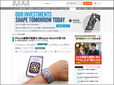 iPhone連携が超進化！新Apple Watchを使う技 - 東洋経済オンライン