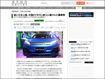 遂に日本上陸､中国EV｢BYD｣参入に隠された裏事情 - 東洋経済オンライン
