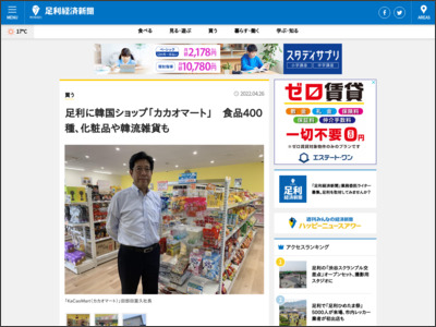 足利に韓国ショップ「カカオマート」 食品400種、化粧品や韓流雑貨も - 足利経済新聞