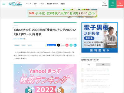 Yahoo!きっず、2022年の「検索ランキング2022」と「急上昇ワード ... - EdTechZine（エドテックジン）