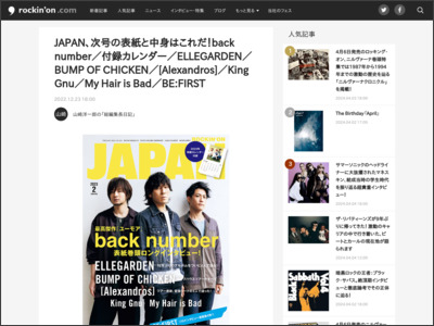 JAPAN、次号の表紙と中身はこれだ！back number／付録カレンダー／ELLEGARDEN／BUMP OF CHICKEN／[Alexandros]／King Gnu／My Hair is Bad／BE:FIRST - rockinon.com