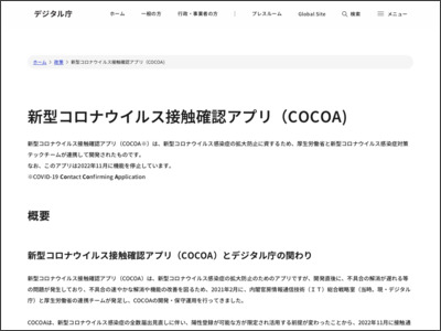 新型コロナウイルス接触確認アプリ（COCOA)｜デジタル庁 - デジタル庁
