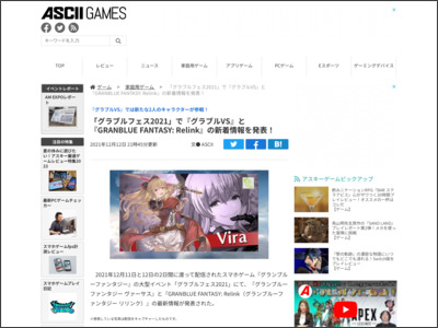 アスキーゲーム:「グラブルフェス2021」で『グラブルVS』と『GRANBLUE FANTASY: Relink』の新着情報を発表！ - ASCII.jp