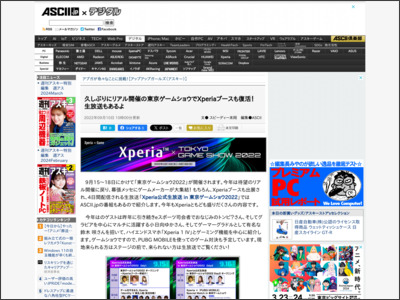 久しぶりにリアル開催の東京ゲームショウでXperiaブースも復活！ 生放送もあるよ - ASCII.jp