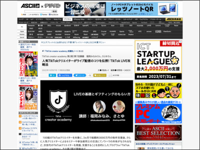 人気TikTokクリエイターがライブ配信のコツを伝授！ TikTok LIVE攻略法 - ASCII.jp