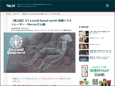 【第16回】It's a small Kawaii world~刺繍イラストレーター・Marron ... - ケムール