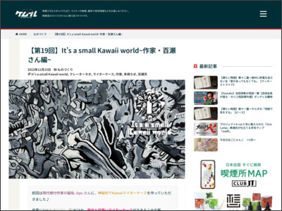 【第19回】It's a small Kawaii world~作家・百瀬さん編~ - ケムール