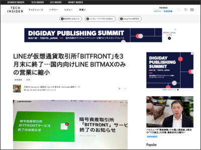 LINEが仮想通貨取引所｢BITFRONT｣を3月末に終了…国内向けLINE BITMAXのみの営業に縮小 - Business Insider Japan