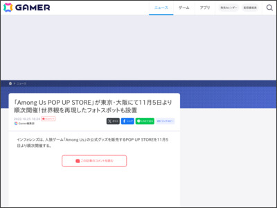 「Among Us POP UP STORE」が東京・大阪にて11月5日より順次開催！世界観を再現したフォトスポットも設置 - Gamer