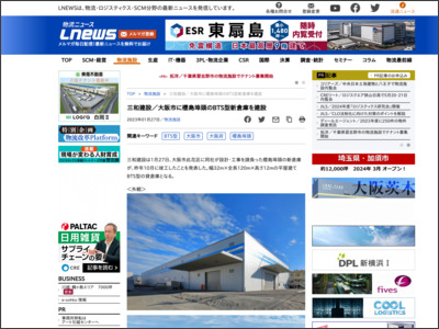 三和建設／大阪市に櫻島埠頭のBTS型新倉庫を建設 - ＬＮＥＷＳ