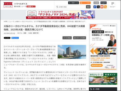 大阪のリーガロイヤルホテル、カナダ不動産投資会社に売却、IHG加盟で大規模改修、2025年大阪・関西万博にむけて - トラベルボイス（観光産業ニュース）