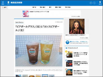「ビアボールグラス」（右）と「カシスビアボール」（左） - 梅田経済新聞