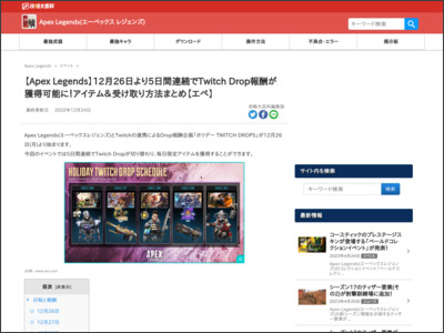 【Apex Legends】12月26日より5日間連続でTwitch Drop報酬が獲得 ... - 攻略大百科