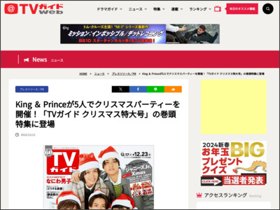 King ＆ Princeが5人でクリスマスパーティーを開催！「TVガイド ... - tvguide.or.jp