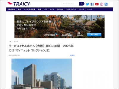 リーガロイヤルホテル（大阪）、IHGに加盟 2025年には「ヴィニェット コレクション」に - TRAICY（トライシー）