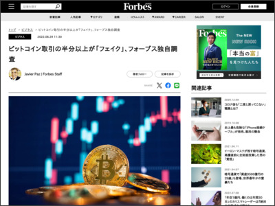 ビットコイン取引の半分以上が「フェイク」、フォーブス独自調査 - Forbes JAPAN