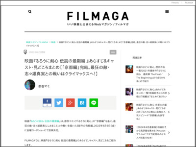 映画『るろうに剣心 伝説の最期編 』あらすじ&キャスト・見どころ ... - FILMAGA by Filmarks