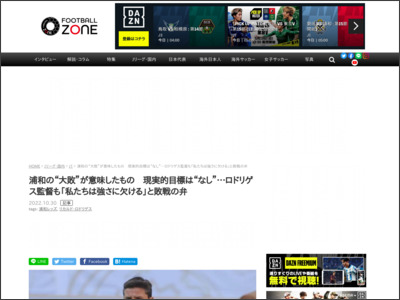 浦和の“大敗”が意味したもの 現実的目標は“なし”…ロドリゲス監督も「私たちは強さに欠ける」と敗戦の弁 - Football ZONE web