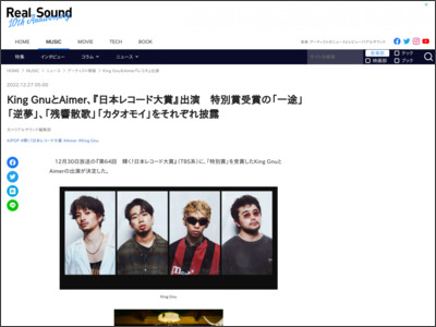 King GnuとAimer、『日本レコード大賞』出演 特別賞受賞の「一途」「逆夢」、「残響散歌」「カタオモイ」をそれぞれ披露 - Real Sound