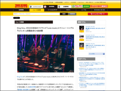 King Gnu、3月20日放送のフジテレビ「Love music」にてニュー・シングル『カメレオン』表題曲含む4曲披露 - TOWER RECORDS ONLINE - TOWER RECORDS ONLINE