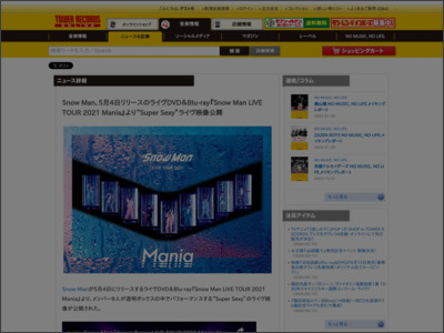 Snow Man、5月4日リリースのライヴDVD＆Blu-ray『Snow Man LIVE TOUR 2021 Mania』より“Super Sexy”ライヴ映像公開 - TOWER RECORDS ONLINE - TOWER RECORDS ONLINE