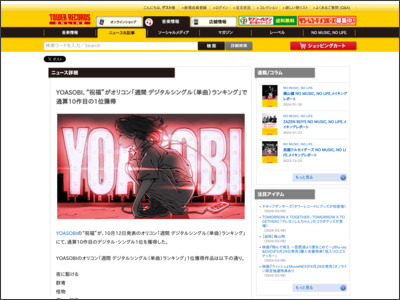 YOASOBI、“祝福”がオリコン「週間 デジタルシングル（単曲）ランキング」で通算10作目の1位獲得 - TOWER RECORDS ONLINE - TOWER RECORDS ONLINE