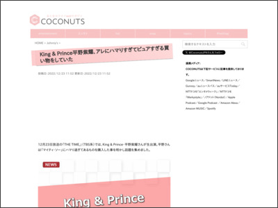 King & Prince平野紫耀、アレにハマりすぎてピュアすぎる買い物を ... - COCONUTS