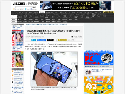 120W充電に2億画素カメラ、FeliCaも対応のシャオミ新ハイエンドスマホ「Xiaomi 12T Pro」をチェック - ASCII.jp