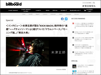 ＜インタビュー＞米津玄師が語る「KICK BACK」制作時の“直感”——『チェンソーマン』と結びついた「ドラムンベース」「モーニング娘。」「常田大希」 | Special - Billboard JAPAN