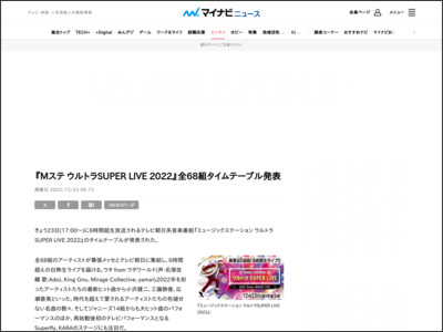 『Mステ ウルトラSUPER LIVE 2022』全68組タイムテーブル発表 - マイナビニュース