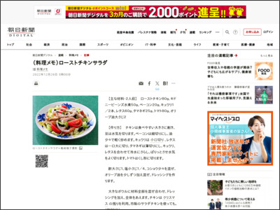 （料理メモ）ローストチキンサラダ：朝日新聞デジタル - 朝日新聞デジタル
