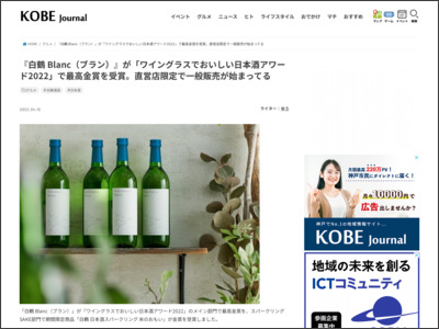 『白鶴 Blanc（ブラン）』が「ワイングラスでおいしい日本酒アワード2022」で最高金賞を受賞。直営店限定で一般販売が始まってる - 神戸ジャーナル