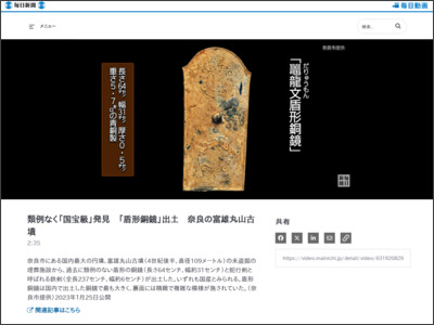 類例なく「国宝級」発見 「盾形銅鏡」出土 奈良の富雄丸山古墳 - 毎日新聞