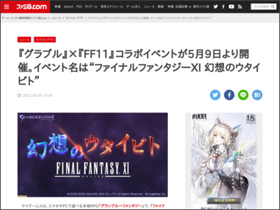 『グラブル』×『FF11』コラボイベントが5月9日より開催。イベント名は“ファイナルファンタジーXI 幻想のウタイビト” - ファミ通.com