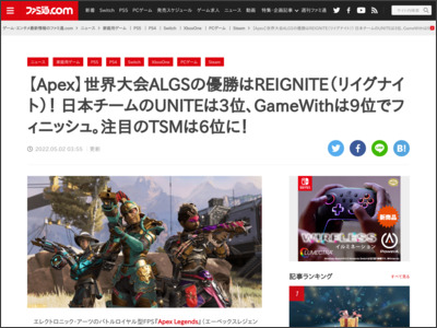 【Apex】世界大会ALGSの優勝はREIGNITE（リイグナイト）！ 日本チームのUNITEは3位、GameWithは9位でフィニッシュ。注目のTSMは6位に！ - ファミ通.com