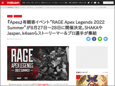 『Apex』有観客イベント“RAGE Apex Legends 2022 Summer”が8月27日～28日に開催決定。SHAKAやJasper、k4senらストーリーマー＆プロ選手が集結 - ファミ通.com