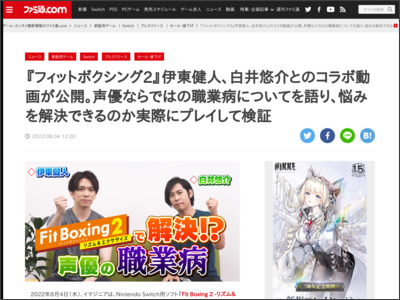 『フィットボクシング2』伊東健人、白井悠介とのコラボ動画が公開。声優ならではの職業病についてを語り、悩みを解決できるのか実際にプレイして検証 - ファミ通.com