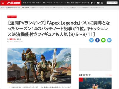 【週間PVランキング】『Apex Legends』ついに開幕となったシーズン14のパッチノート記事が1位。キャッシュレス決済機能付きフィギュアも人気【8/5～8/11】 - ファミ通.com